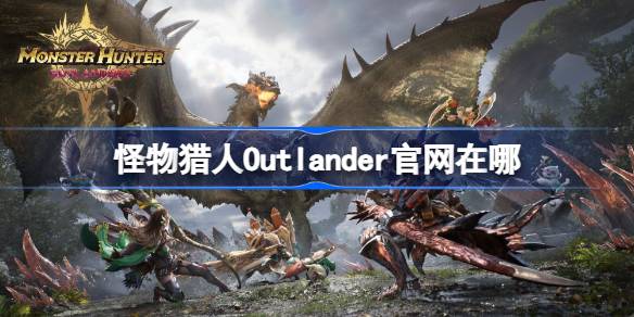 Wo ist die offizielle Website von Monster Hunter Outlander?