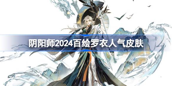 Onmyoji 2024 Baie Luo Yi Top Ten Popularity