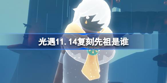 光裕11.14再刻の祖先は誰ですか？