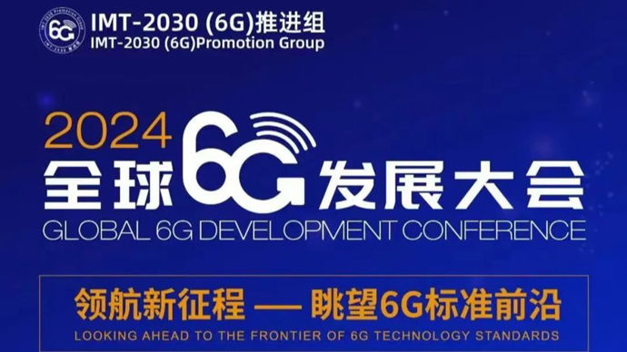 The Global 6G Development Conference will be held in Shanghai, and the next generation of mobile communications will be integrated with artificial intelligence