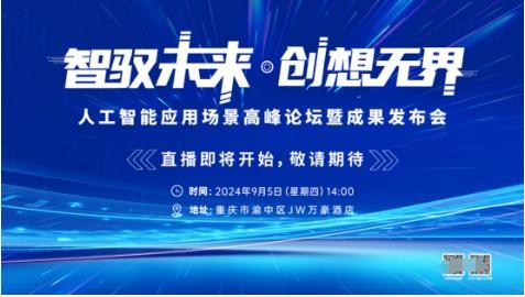 人工智慧應用場景高峰論壇與成果發表會即將啟幕，華智未來邀您共創新世界