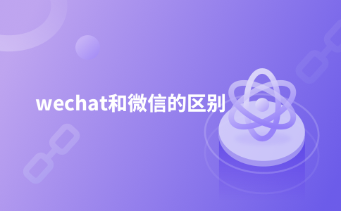 ความแตกต่างระหว่างวีแชทและวีแชท