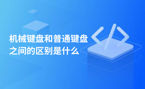 ความแตกต่างระหว่างคีย์บอร์ดเชิงกลและคีย์บอร์ดธรรมดาคืออะไร