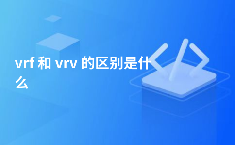 VRF และ VRV แตกต่างกันอย่างไร?