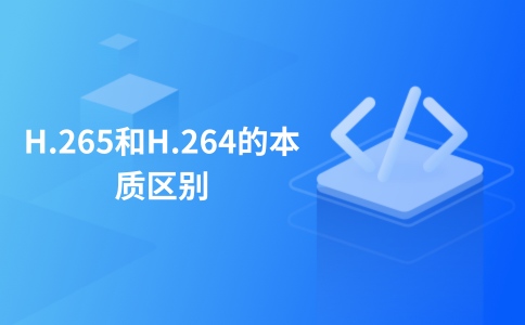 ความแตกต่างที่สำคัญระหว่าง H.265 และ H.264