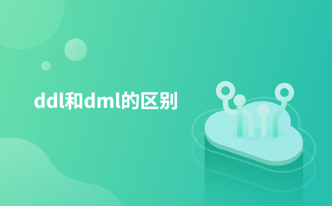 ความแตกต่างระหว่าง ddl และ dml