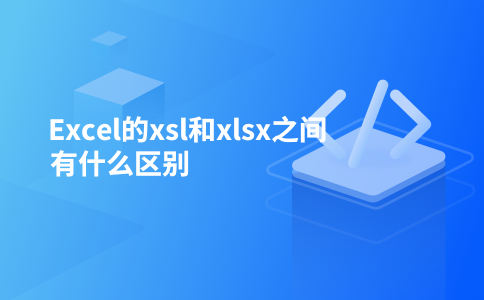 Excelのxslとxlsxの違いは何ですか