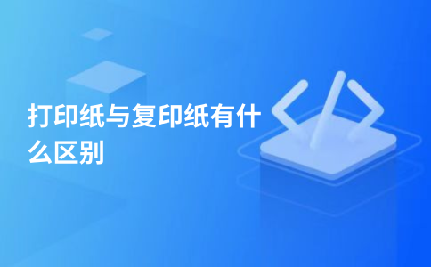 กระดาษพิมพ์ กับ กระดาษถ่ายเอกสาร ต่างกันอย่างไร?