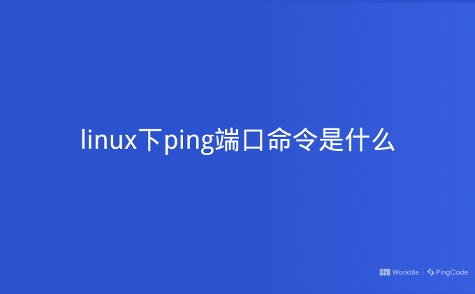 Linux の ping port コマンドとは何ですか?