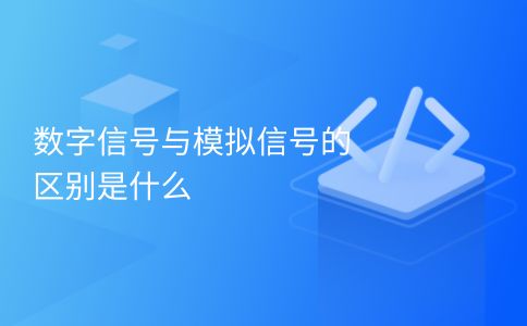 ความแตกต่างระหว่างสัญญาณดิจิตอลและสัญญาณแอนะล็อกคืออะไร