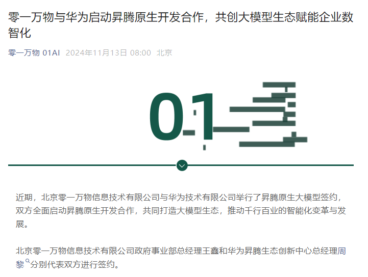 تتعاون شركة Zero-One Wanwan مع شركة Huawei لتطوير تطبيقات أصلية ذات نماذج كبيرة