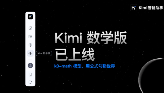 Kimi 數學版來了，用科學思維解讀生活