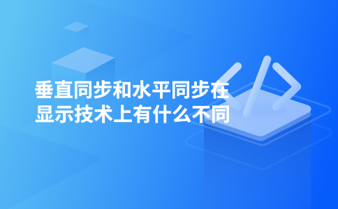 디스플레이 기술에서 수직 동기화와 수평 동기화의 차이점은 무엇입니까?