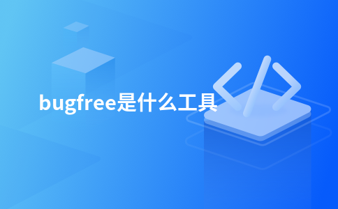 bugfree是什么工具