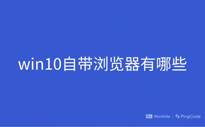 win10自帶瀏覽器有哪些