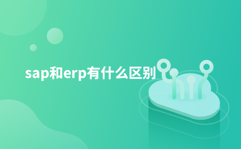 sap和erp有什麼差別