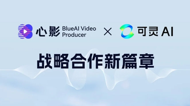 Kuaishou ร่วมมือกับ BlueFocus เปิดตัวแพลตฟอร์มสร้างเงา Blue AI ที่จะเชื่อมต่อกับ Keling API