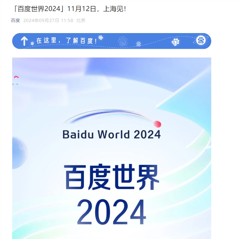 การประชุม Baidu World Conference 2024 กำลังจะเริ่มต้นขึ้น ค่าเฉลี่ยการโทรรายวันของ Wen Xinyiyan มีมากกว่า 700 ล้านครั้ง