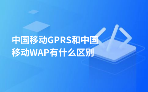 Quelle est la différence entre China Mobile GPRS et China Mobile WAP ?