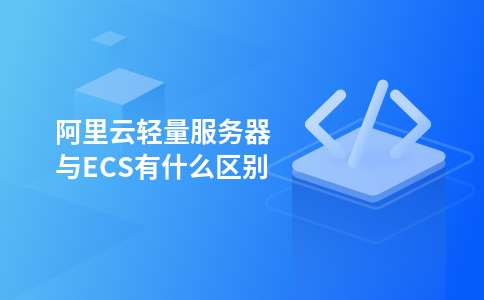 Was ist der Unterschied zwischen Alibaba Cloud Lightweight Server und ECS?