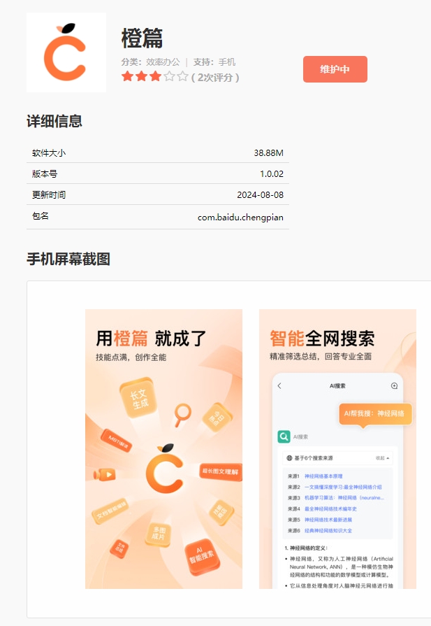 BAIDU AI Native Anwendung "Orange" App Online Integrated Intelligent Search, AI Hotspot -Empfehlung und andere Funktionen