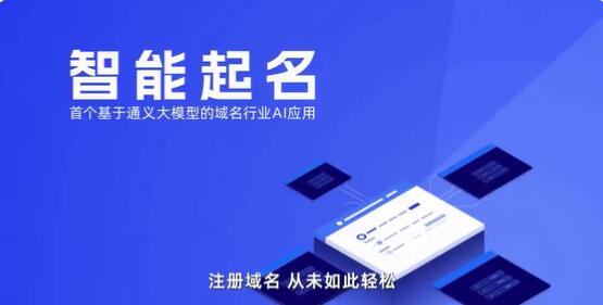 Alibaba Cloud startet seine erste Domainnamen-KI-Anwendung. Der Domainname ai kann registriert werden!