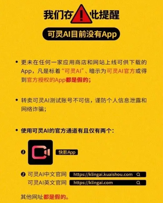 Kuaishou Keling AI gibt eine Erklärung zur Fälschungsbekämpfung ab: Derzeit wird keine App entwickelt