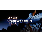 TGA2024发布会游戏一览