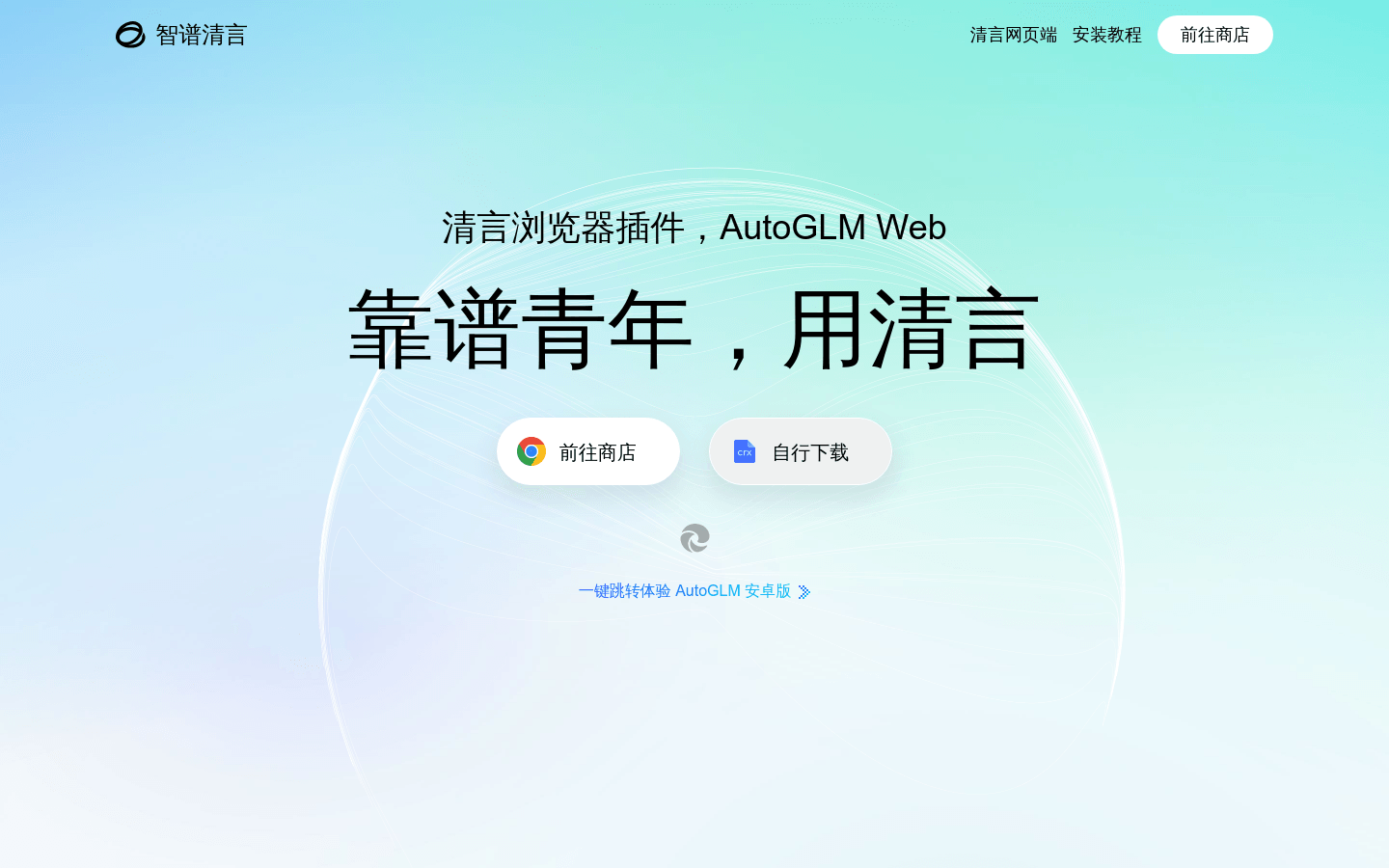 Zhipu Qingyan-Browser-Plug-in