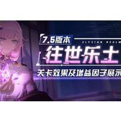 崩坏3V7.5版本往世乐土新增内容介绍