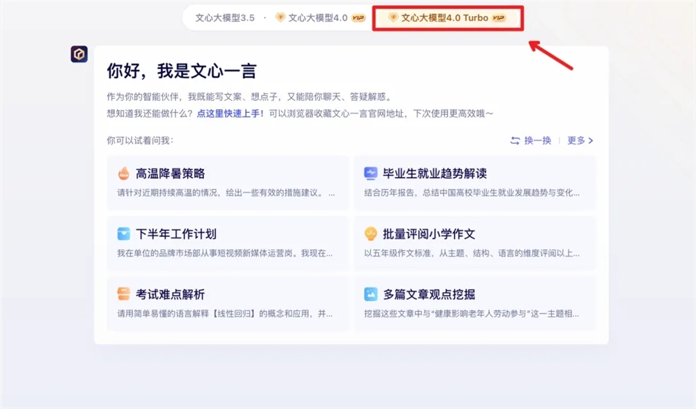 Kostenlose Testversion für begrenzte Zeit! Das große Modell 4.0 Turbo von Baidu Wenxin wird auf der offiziellen Website von Wenxin Yiyan vorgestellt