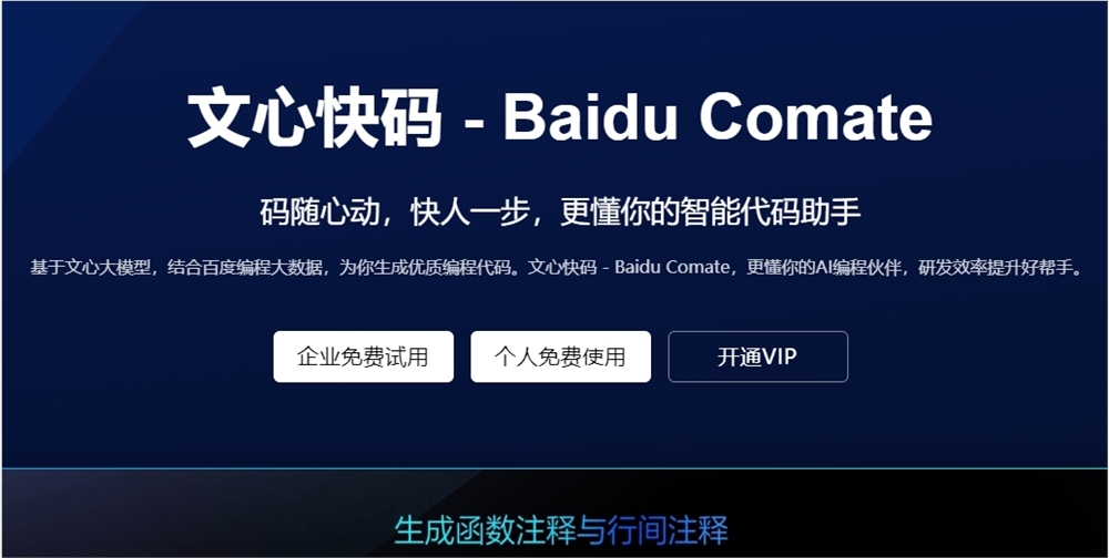 Baidu veröffentlicht das AI-Programmierunterstützungstool „Wenxin Quick Code“ Baidu Comate