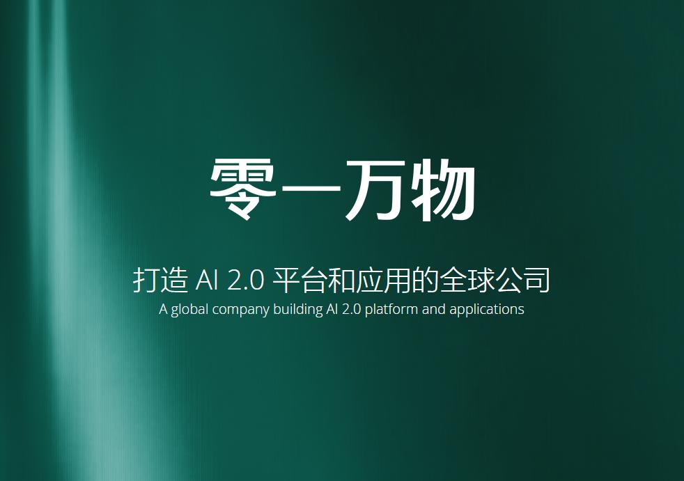 Zero-One Wansheng ลงจอดบนแพลตฟอร์ม Alibaba Cloud Bailian: ให้บริการ API ผ่านผู้จำหน่ายระบบคลาวด์เป็นครั้งแรก