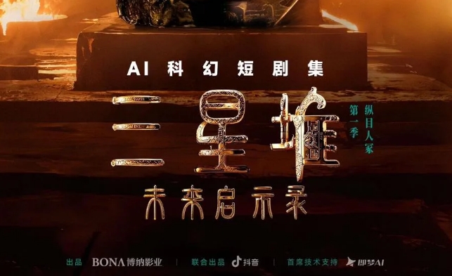 Douyin startet die erste AIGC-Science-Fiction-Kurzserie „Sanxingdui: Future Apocalypse“