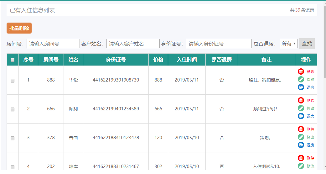 入住信息