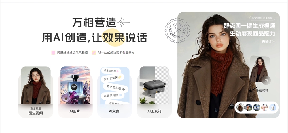 Alimama запускает крупную модель создания видео Taobao Xingchen и видеоприложение Tusheng - статья об искусственном интеллекте