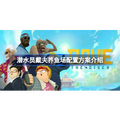 潜水员戴夫养鱼场如何配置