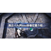 燕云十六声boss妙善在哪里