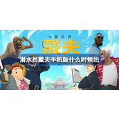 潜水员戴夫手机版什么时候出