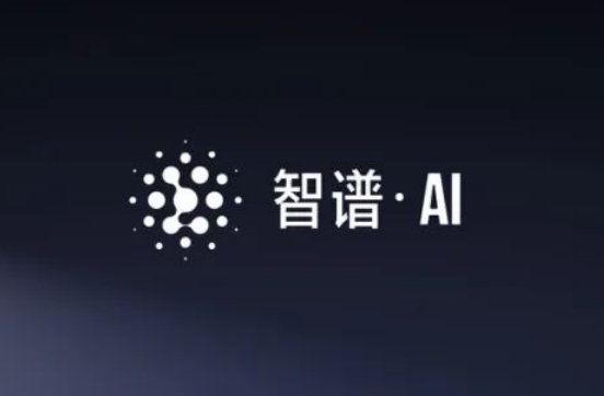 智谱 AI 