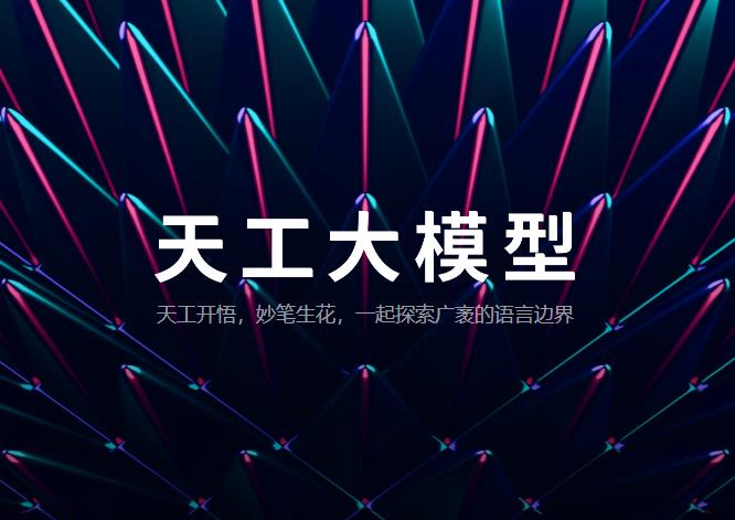 Kunlun Wanwei Tiangong big model Skywork 4.0 O1 version will officially launch invitation test - AI Articles