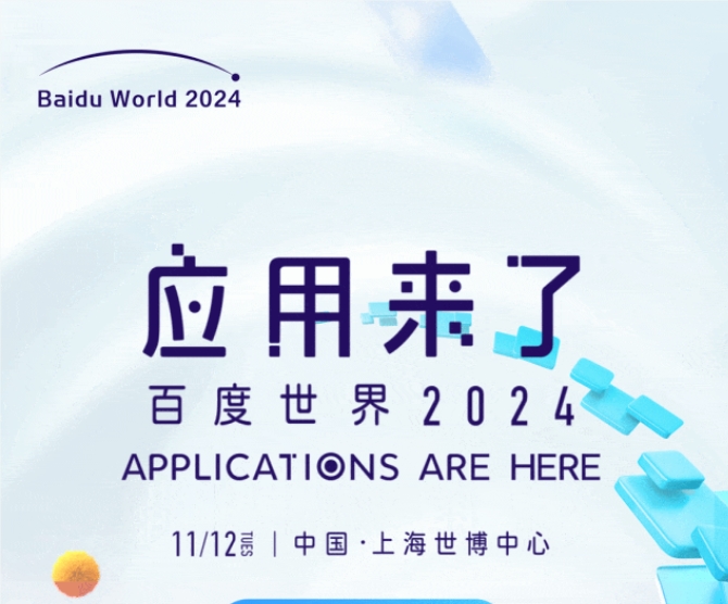 A conferência Baidu World 2024 divulgou a Wenxin Irag e a ferramenta sem co -co -sem