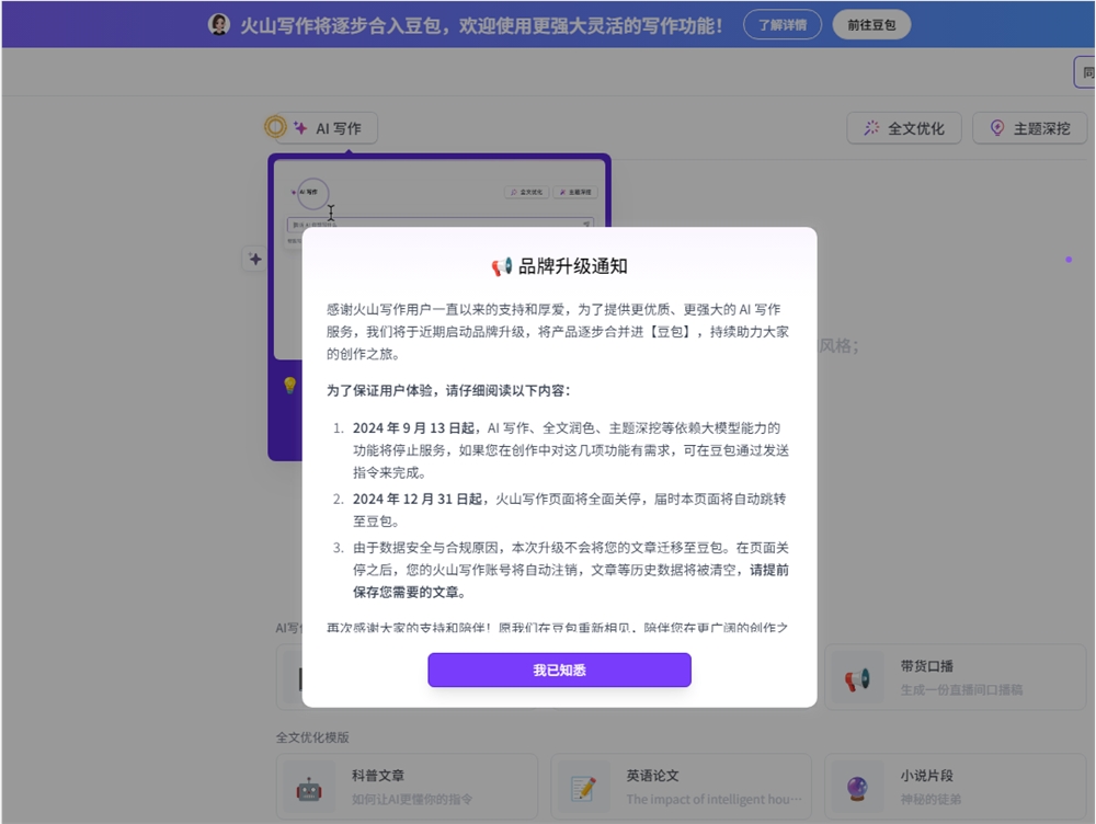 火山写作即将合并到豆包 原有站点将全面关停 - AI文章