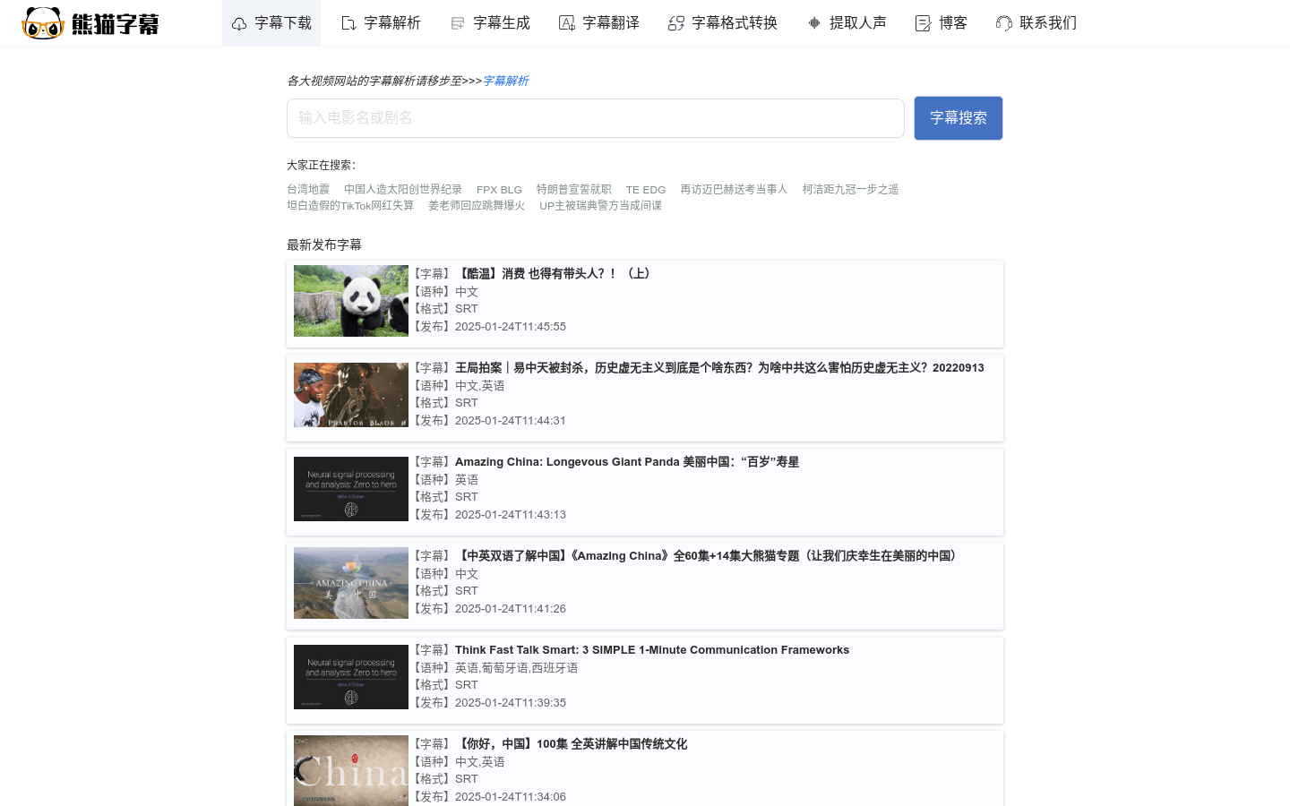 熊猫字幕