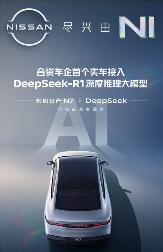 نموذج Deepseek الأول في Dongfeng Nissan N7 لتحقيق التفاعل الذكي للحاسوب البشري - AI