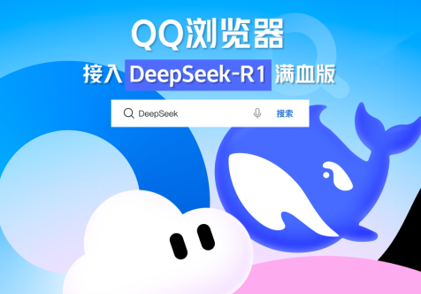 騰訊QQ瀏覽器接入DeepSeek-R1滿血版，生成內容一鍵收錄筆記- AI文章