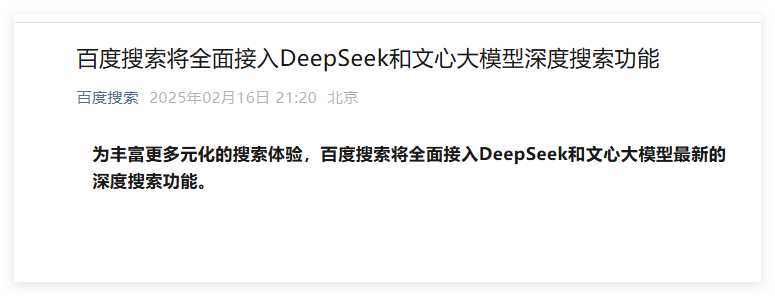 La recherche Baidu se connectera entièrement à Deepseek, la recherche WeChat a un accès testé en gris - AI d'articles