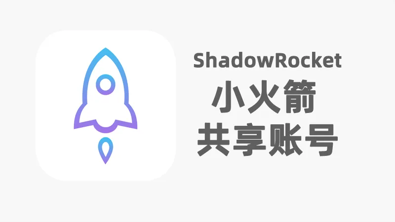 บัญชี ShadowRocket iOS ล่าสุดที่แชร์ล่าสุดในปี 2567