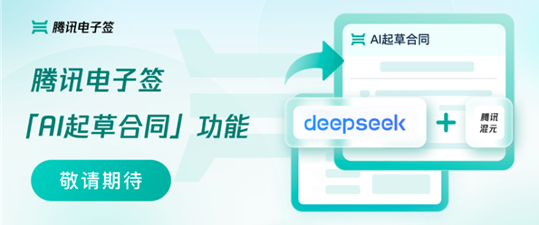 Tencent เปิดตัวฟังก์ชั่นการร่างสัญญา AI เพื่อช่วยให้ผู้ใช้สร้างเอกสารทางกฎหมายได้อย่างง่ายดาย - บทความ AI