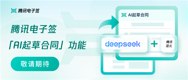 Tencent Electronic Singiingは、Hunyuan、Deepseek、その他の大きなモデルに接続するためにAIドラフト契約機能を立ち上げます-AI記事